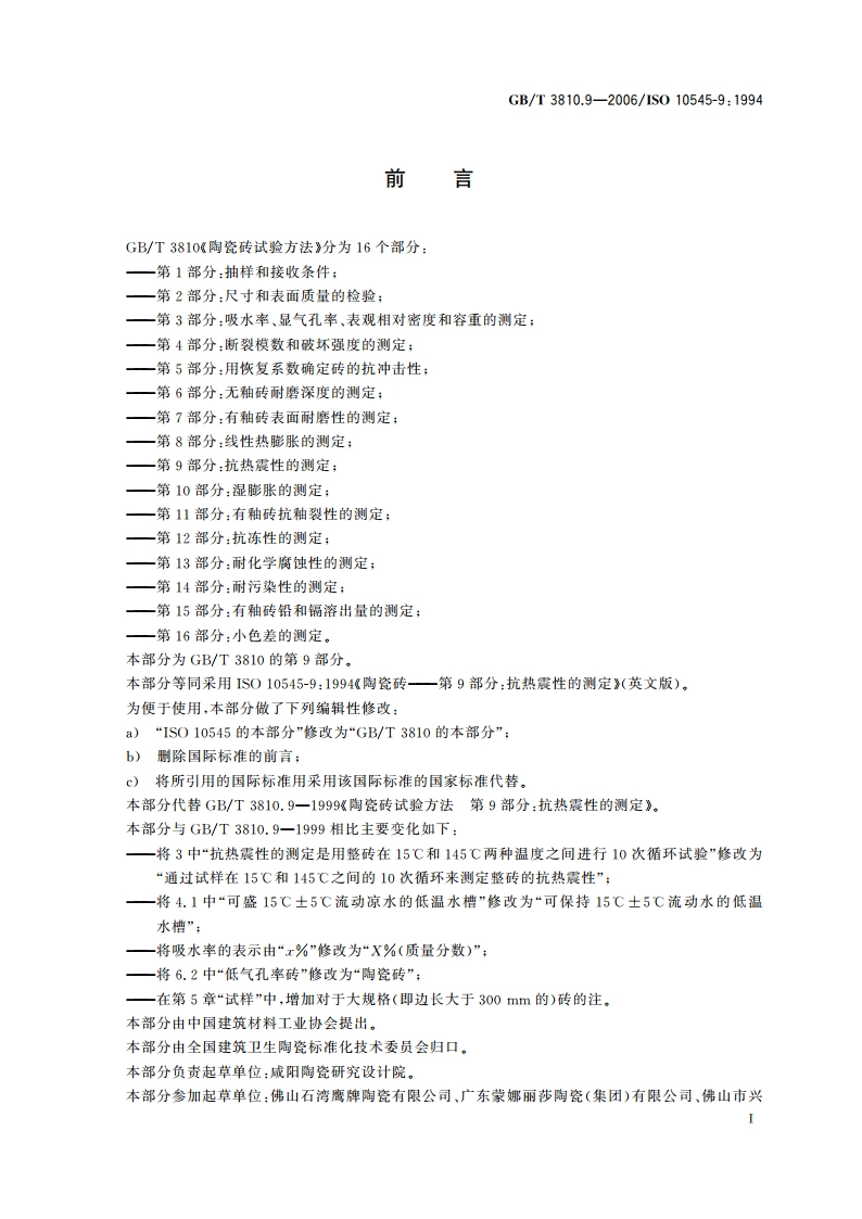 陶瓷砖试验方法 第9部分：抗热震性的测定 GBT 3810.9-2006.pdf_第2页