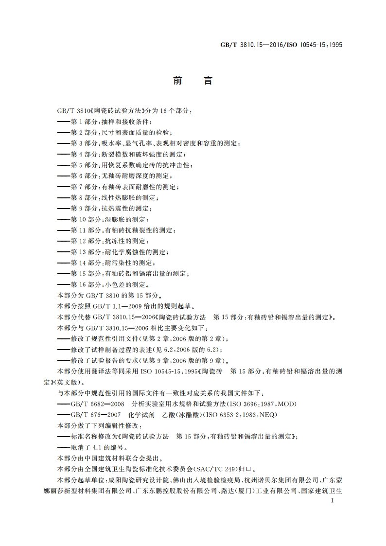 陶瓷砖试验方法 第15部分：有釉砖铅和镉溶出量的测定 GBT 3810.15-2016.pdf_第2页