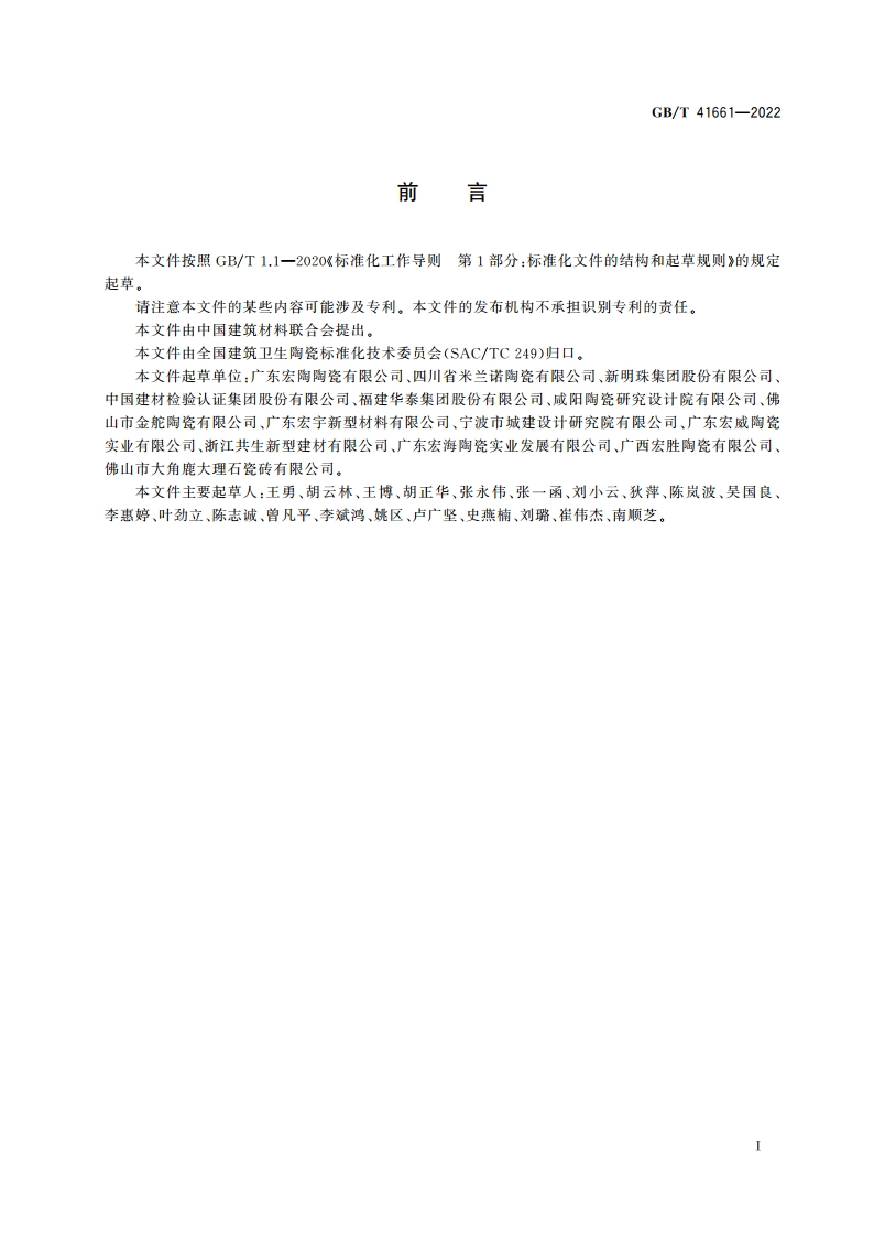 陶瓷盲道砖 GBT 41661-2022.pdf_第2页