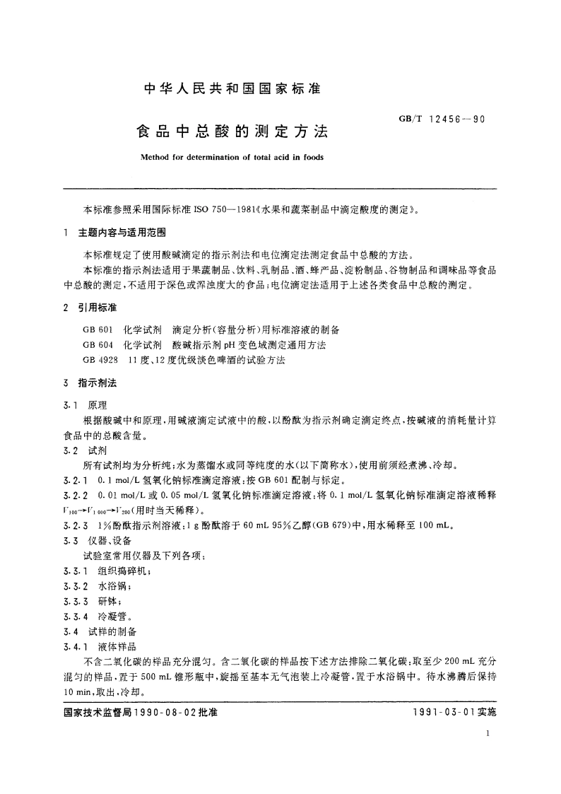 食品中总酸的测定方法 GBT 12456-1990.pdf_第2页