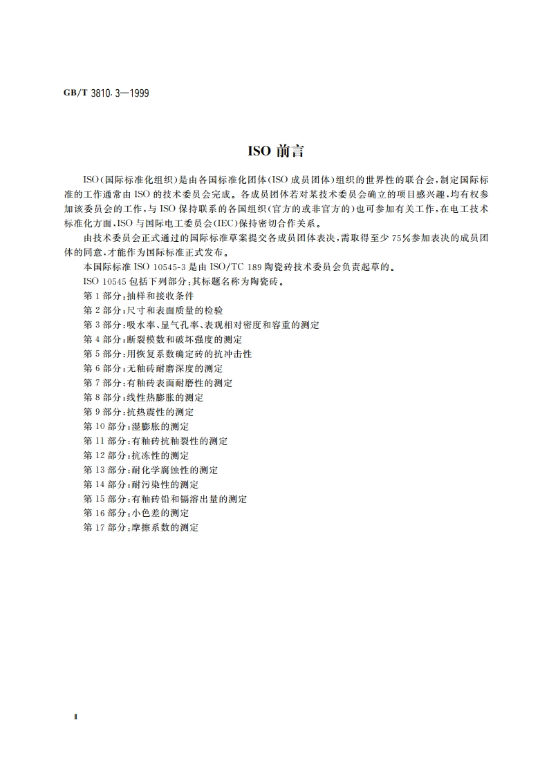 陶瓷砖试验方法 第3部分：吸水率、显气孔率、表观相对密度和容重的测定 GBT 3810.3-1999.pdf_第3页