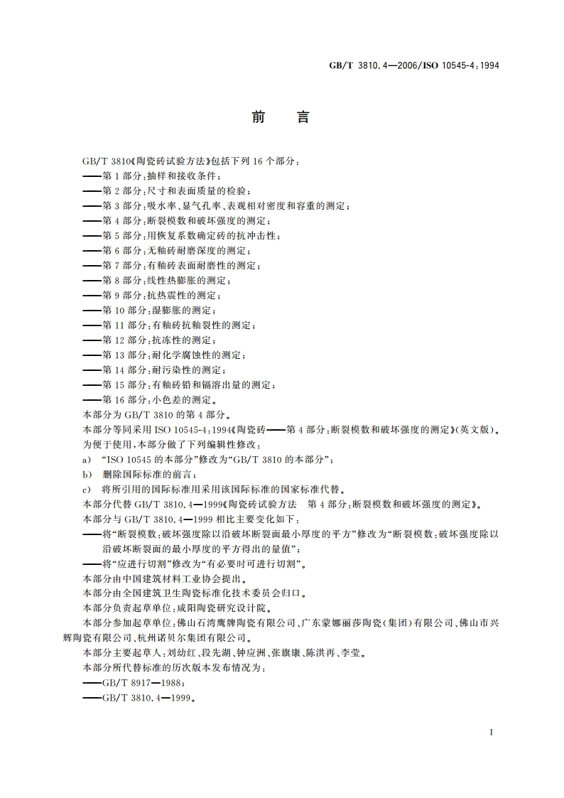 陶瓷砖试验方法 第4部分：断裂模数和破坏强度的测定 GBT 3810.4-2006.pdf_第3页