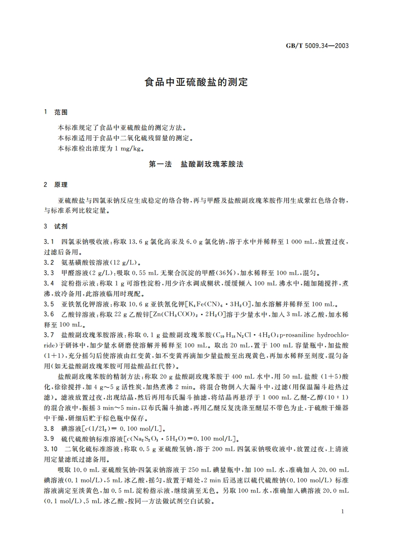 食品中亚硫酸盐的测定 GBT 5009.34-2003.pdf_第3页