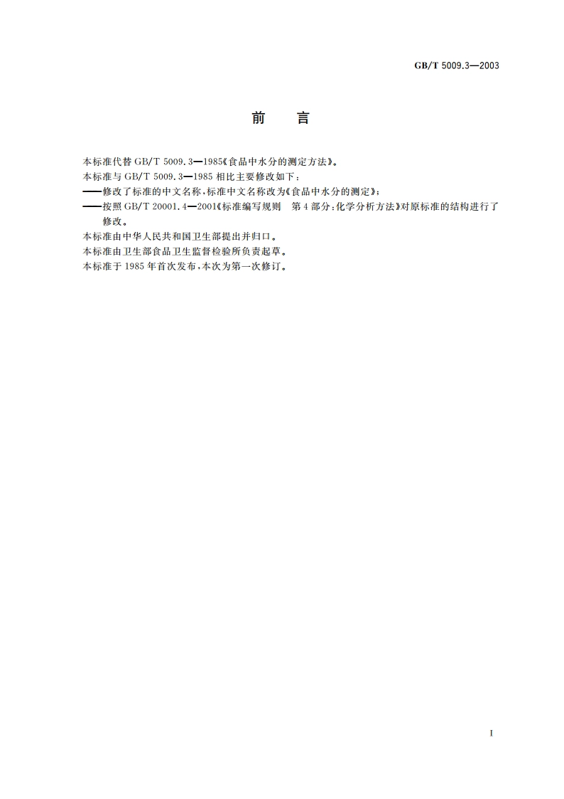 食品中水分的测定 GBT 5009.3-2003.pdf_第2页