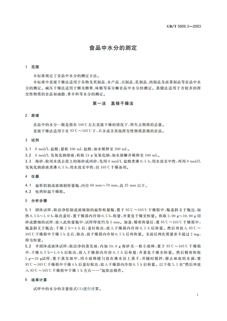 食品中水分的测定 GBT 5009.3-2003.pdf_第3页