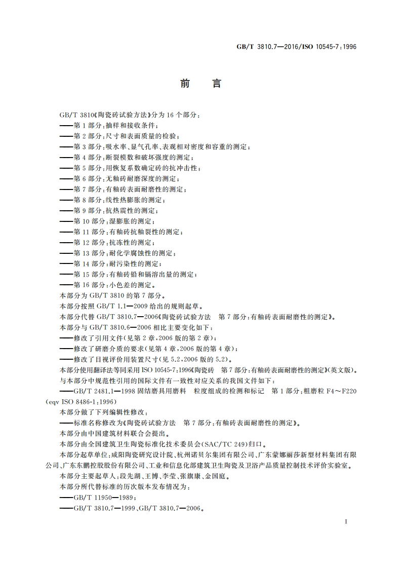 陶瓷砖试验方法 第7部分：有釉砖表面耐磨性的测定 GBT 3810.7-2016.pdf_第2页