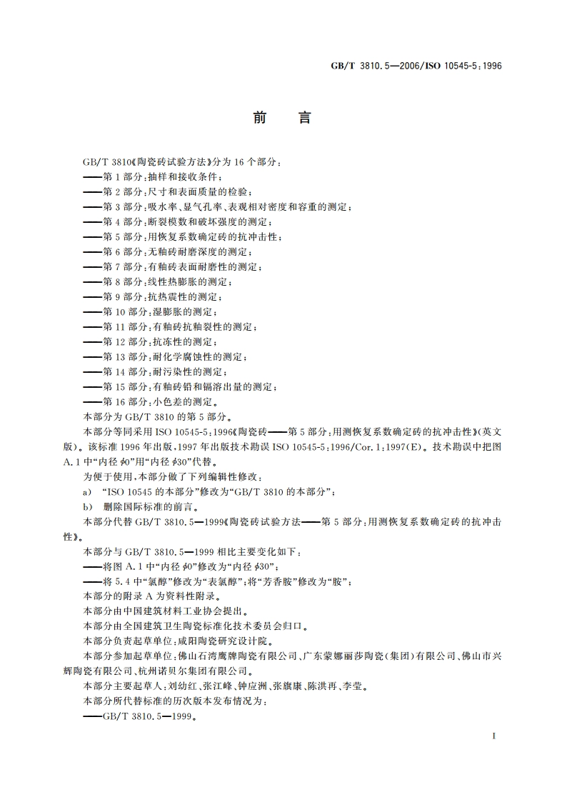 陶瓷砖试验方法 第5部分：用恢复系数确定砖的抗冲击性 GBT 3810.5-2006.pdf_第2页