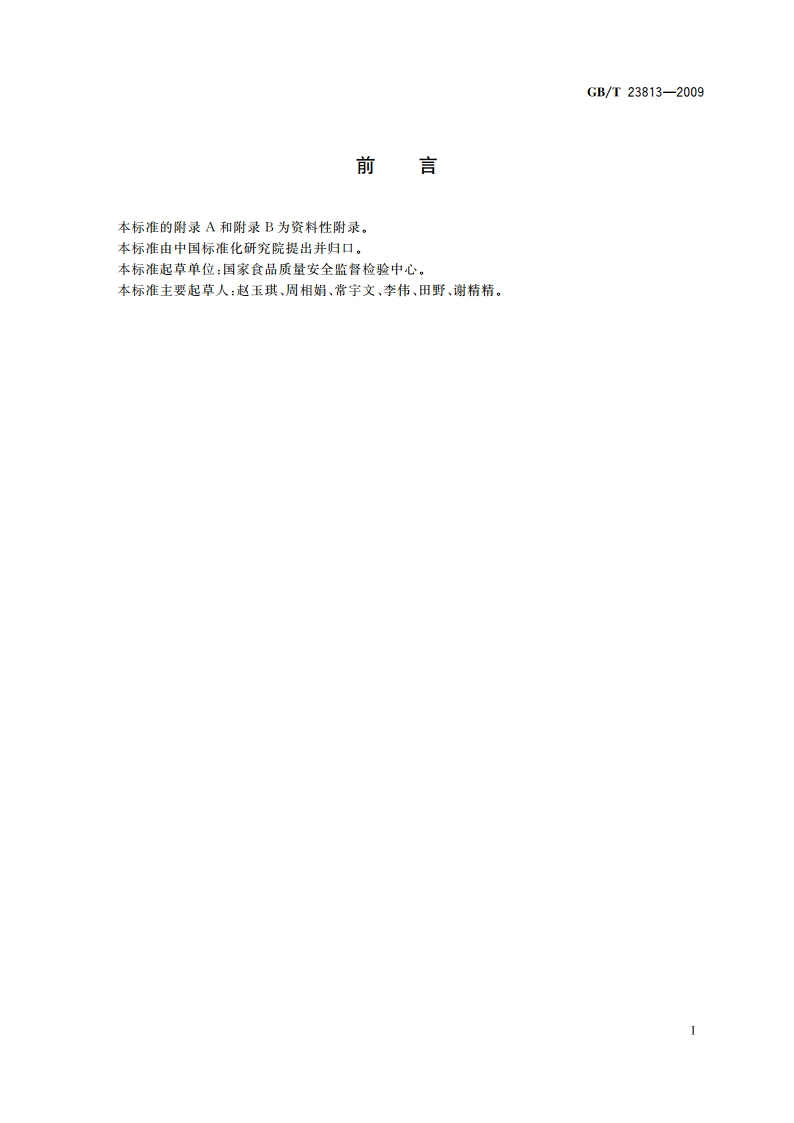 食品中12-丙二醇的测定 GBT 23813-2009.pdf_第2页