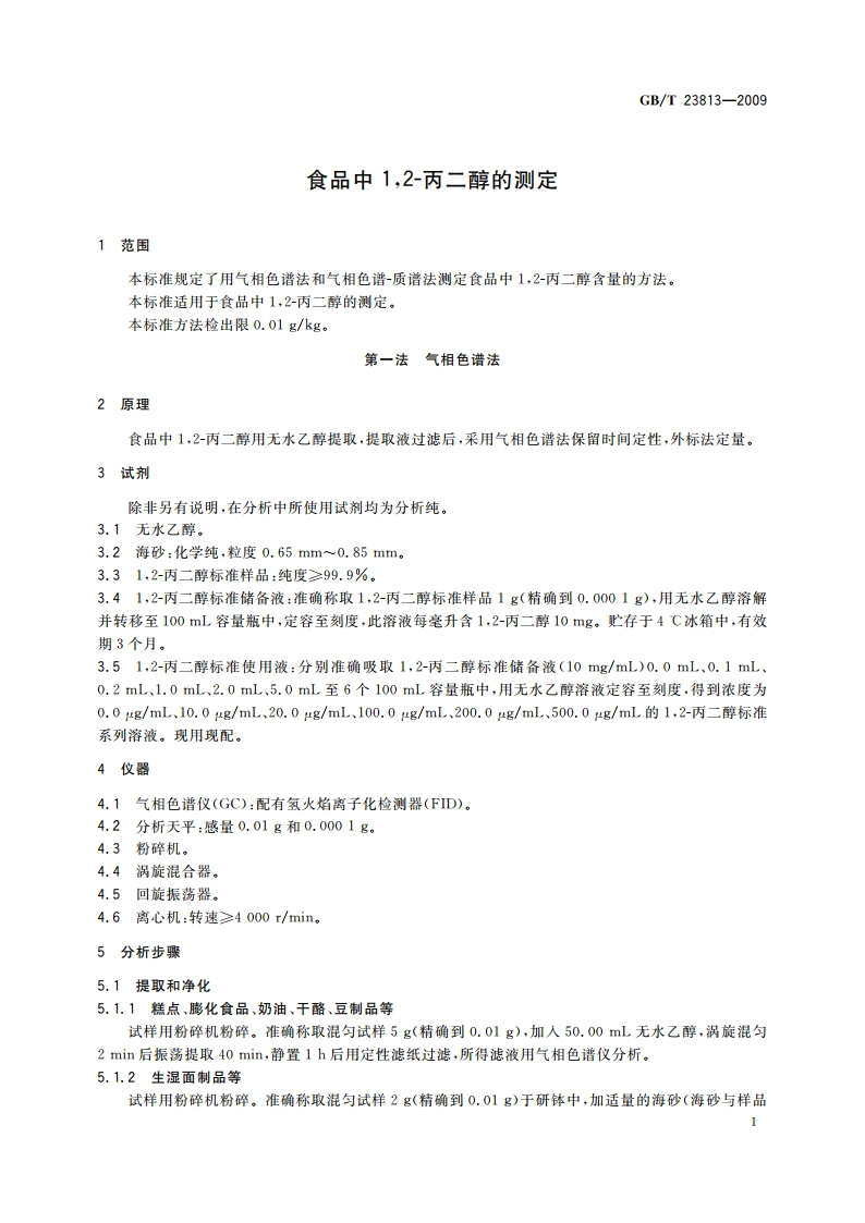 食品中12-丙二醇的测定 GBT 23813-2009.pdf_第3页