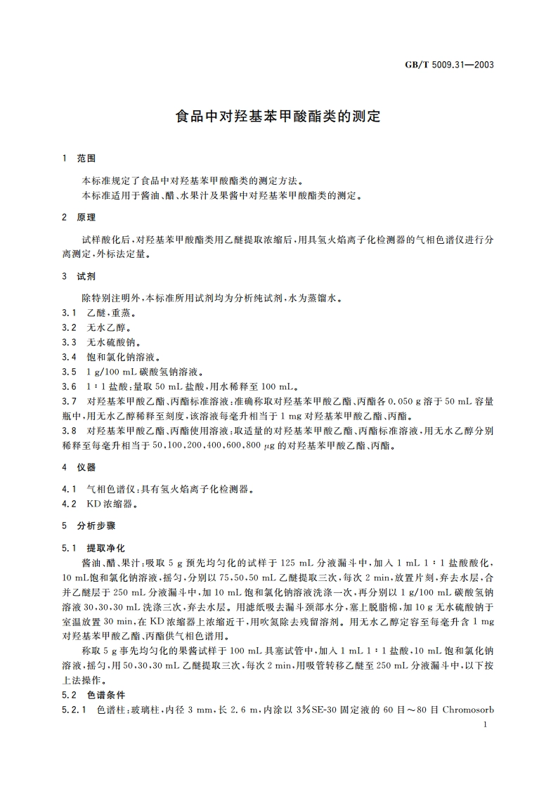 食品中对羟基苯甲酸脂类的测定 GBT 5009.31-2003.pdf_第3页