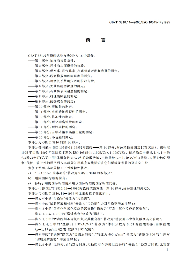 陶瓷砖试验方法 第14部分：耐污染性的测定 GBT 3810.14-2006.pdf_第2页