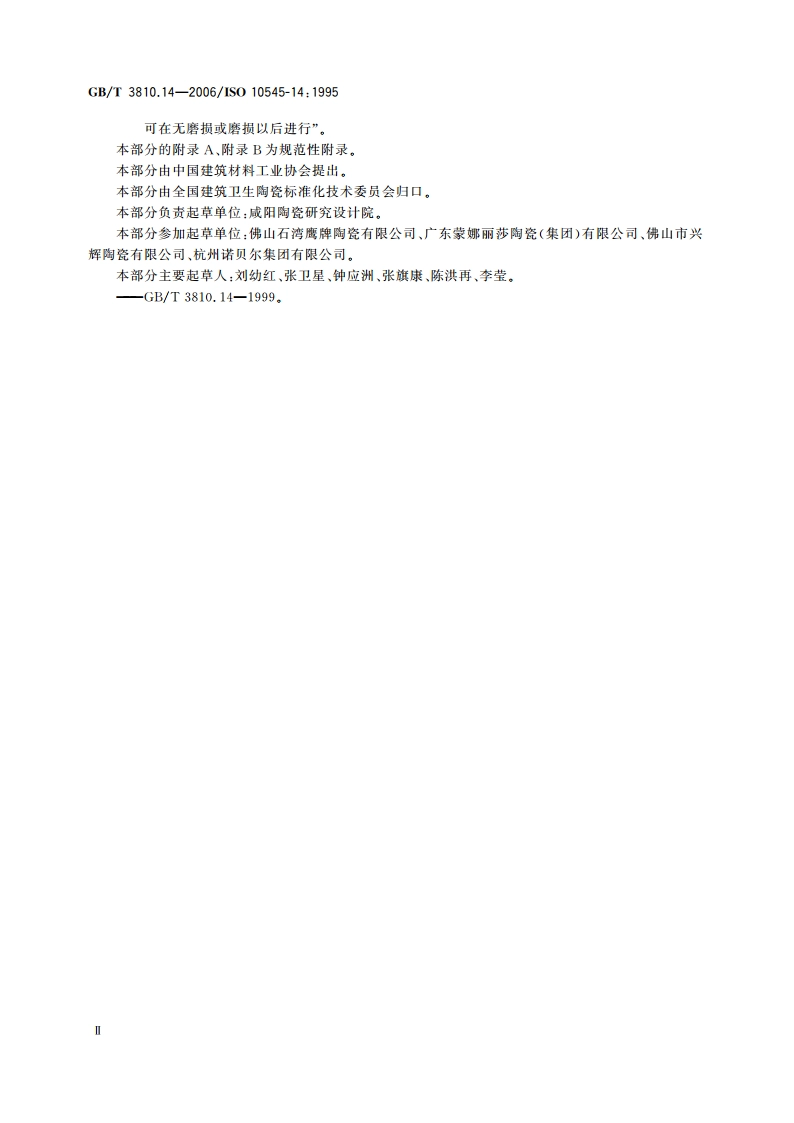 陶瓷砖试验方法 第14部分：耐污染性的测定 GBT 3810.14-2006.pdf_第3页