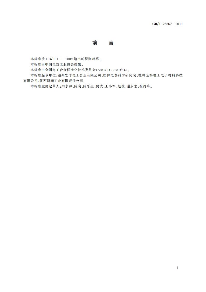铜铬电触头技术条件 GBT 26867-2011.pdf_第2页