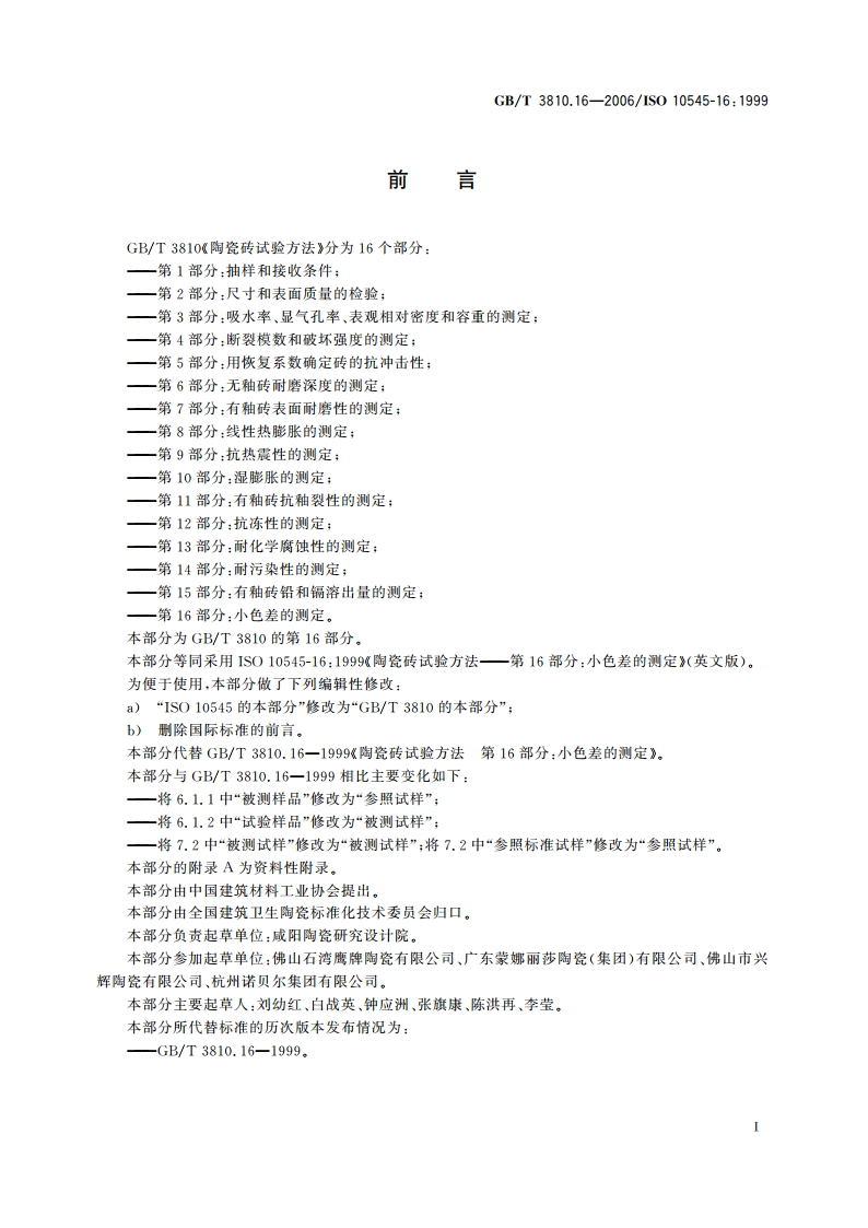 陶瓷砖试验方法 第16部分：小色差的测定 GBT 3810.16-2006.pdf_第2页