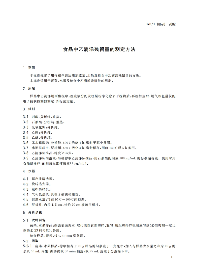 食品中乙滴涕残留量的测定方法 GBT 18628-2002.pdf_第3页
