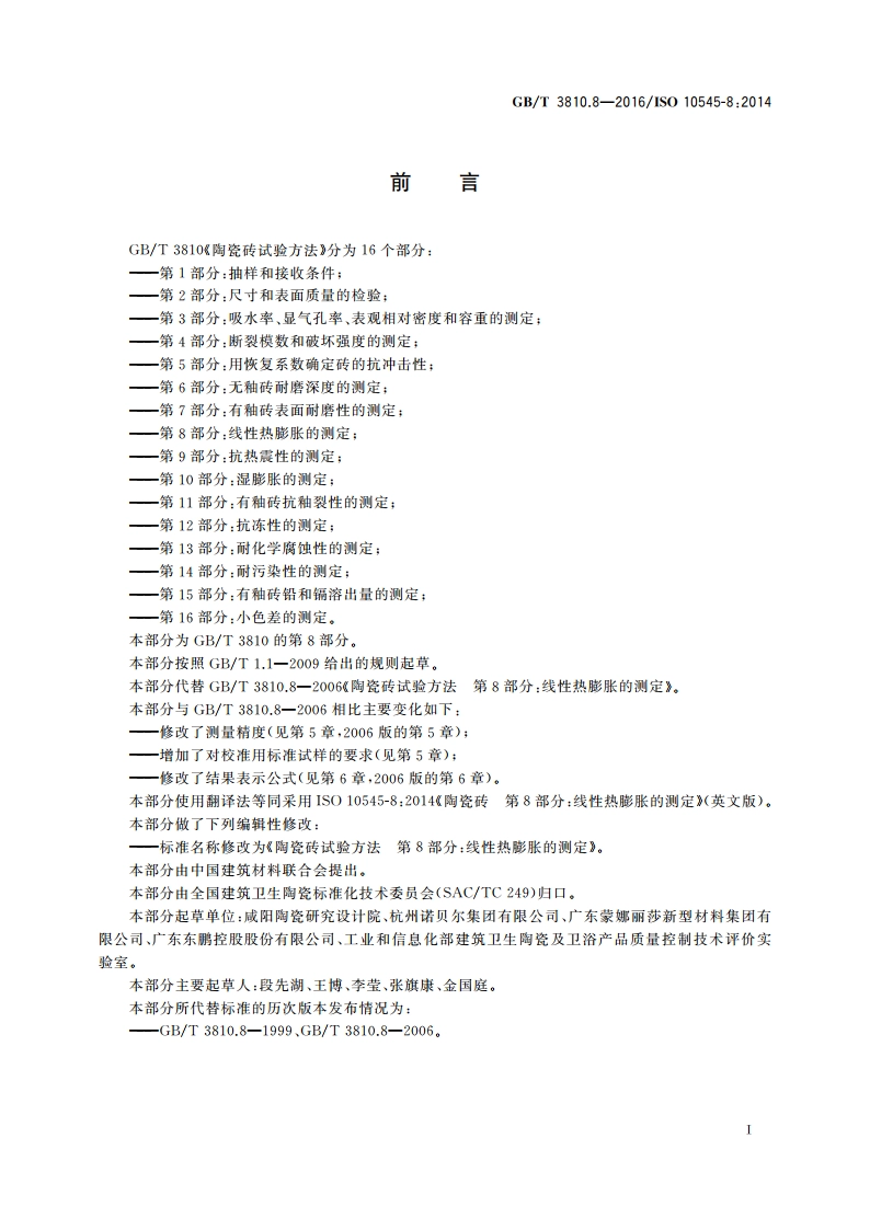 陶瓷砖试验方法 第8部分：线性热膨胀的测定 GBT 3810.8-2016.pdf_第2页