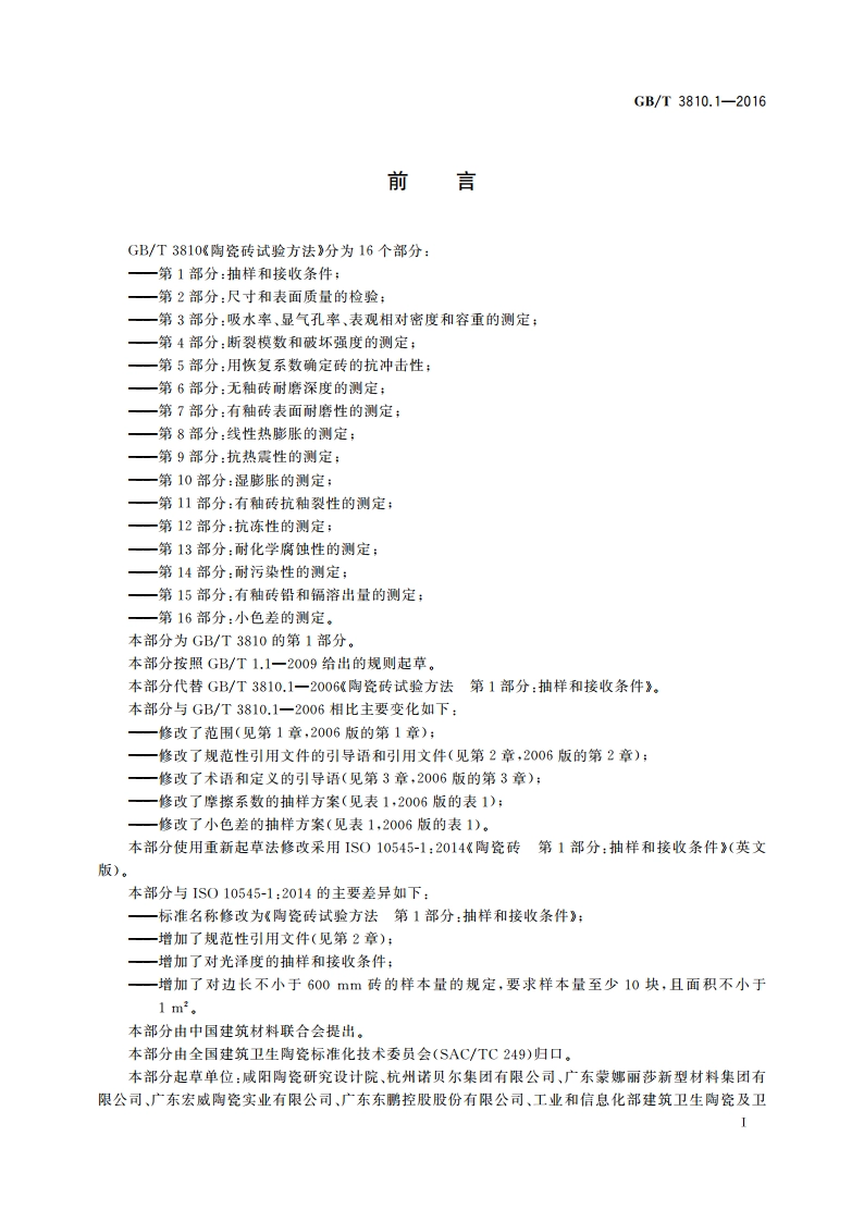 陶瓷砖试验方法 第1部分：抽样和接收条件 GBT 3810.1-2016.pdf_第2页