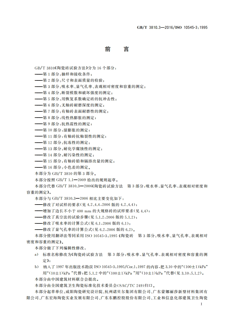 陶瓷砖试验方法 第3部分：吸水率、显气孔率、表观相对密度和容重的测定 GBT 3810.3-2016.pdf_第3页