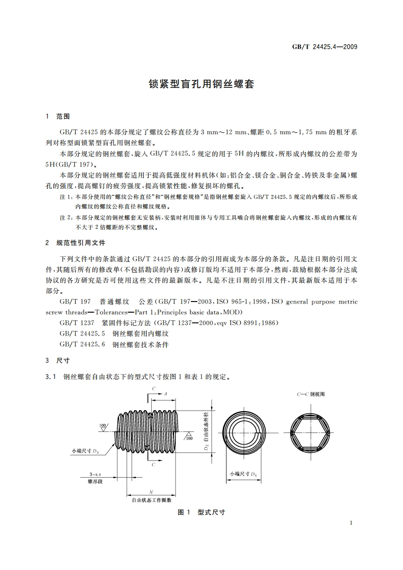 锁紧型盲孔用钢丝螺套 GBT 24425.4-2009.pdf_第3页