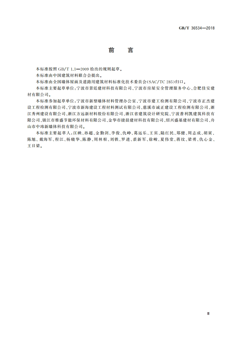陶粒发泡混凝土砌块 GBT 36534-2018.pdf_第3页