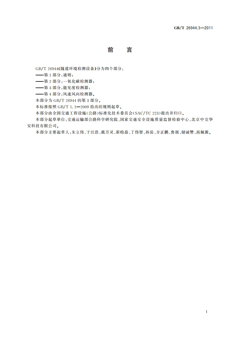 隧道环境检测设备 第3部分：能见度检测器 GBT 26944.3-2011.pdf_第2页