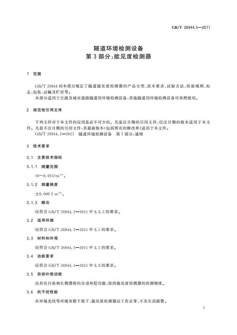 隧道环境检测设备 第3部分：能见度检测器 GBT 26944.3-2011.pdf_第3页