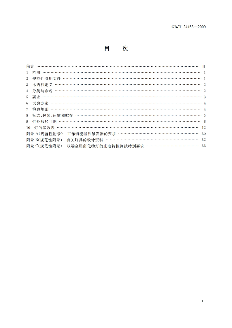 陶瓷金属卤化物灯 性能要求 GBT 24458-2009.pdf_第2页