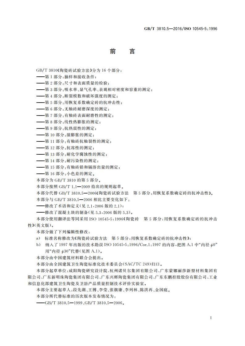 陶瓷砖试验方法 第5部分用恢复系数确定砖的抗冲击性 GBT 3810.5-2016.pdf_第2页