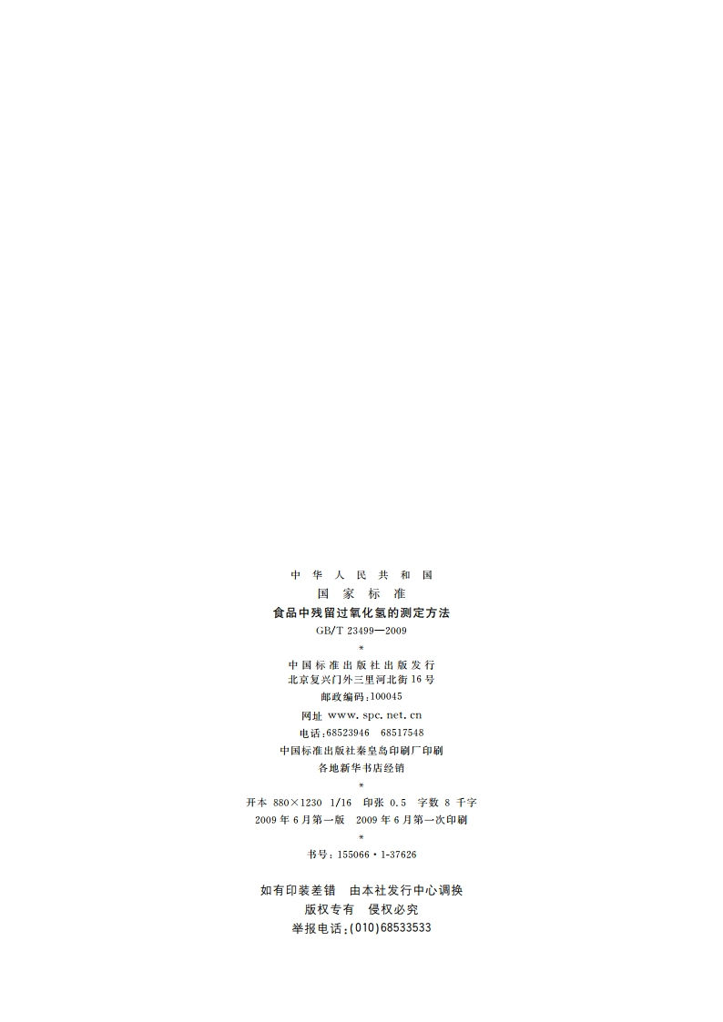 食品中残留过氧化氢的测定方法 GBT 23499-2009.pdf_第2页
