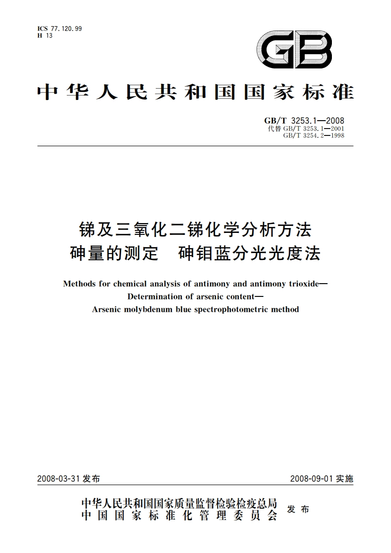 锑及三氧化二锑化学分析方法 砷量的测定 砷钼蓝分光光度法 GBT 3253.1-2008.pdf_第1页