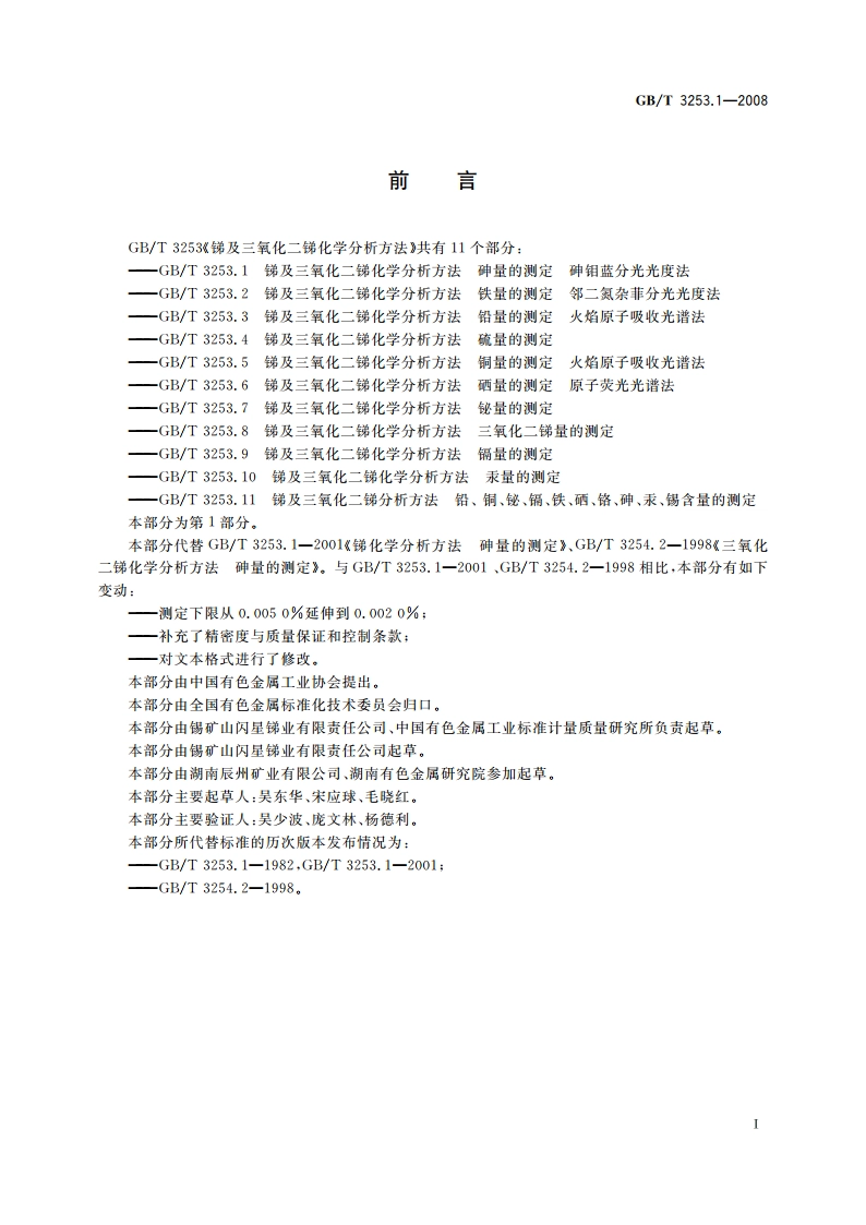 锑及三氧化二锑化学分析方法 砷量的测定 砷钼蓝分光光度法 GBT 3253.1-2008.pdf_第2页