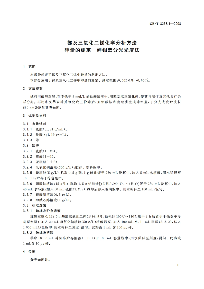 锑及三氧化二锑化学分析方法 砷量的测定 砷钼蓝分光光度法 GBT 3253.1-2008.pdf_第3页