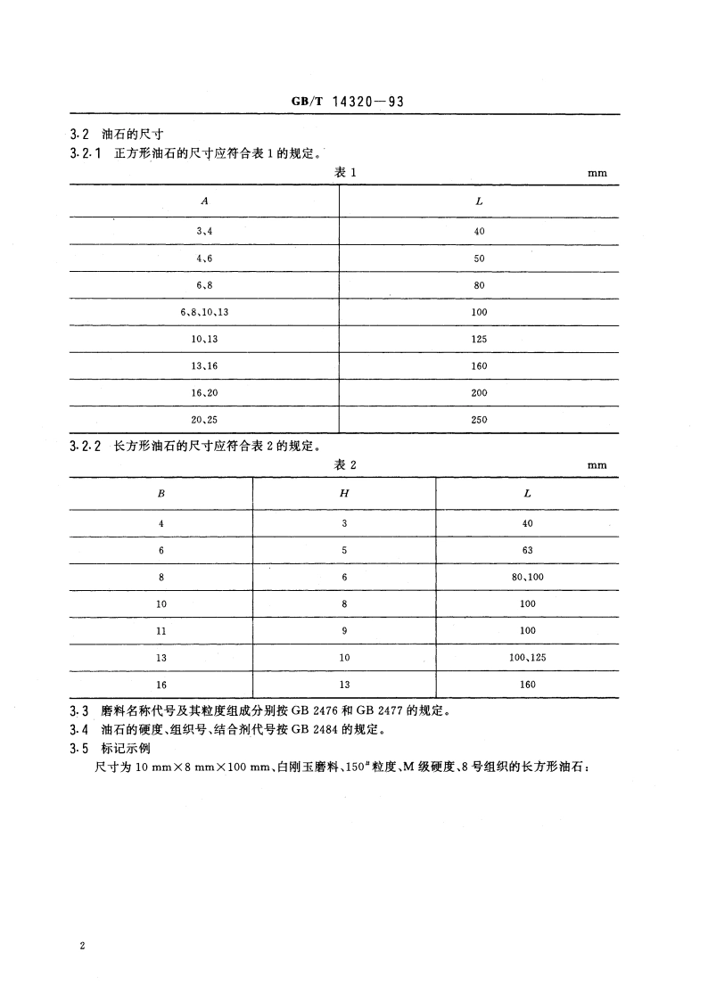 陶瓷结合剂强力珩磨油石 GBT 14320-1993.pdf_第3页