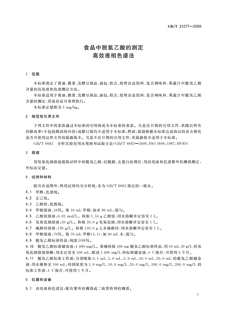 食品中脱氢乙酸的测定 高效液相色谱法 GBT 23377-2009.pdf_第3页