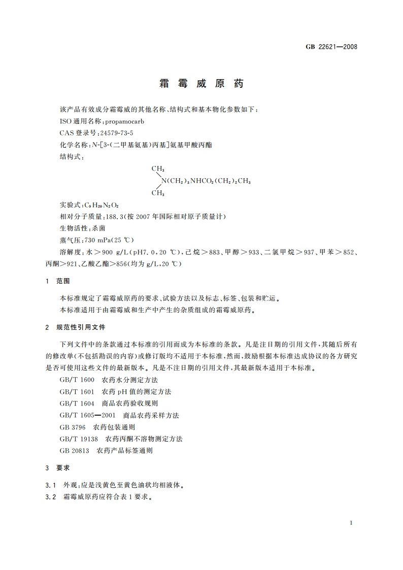 霜霉威原药 GBT 22621-2008.pdf_第3页