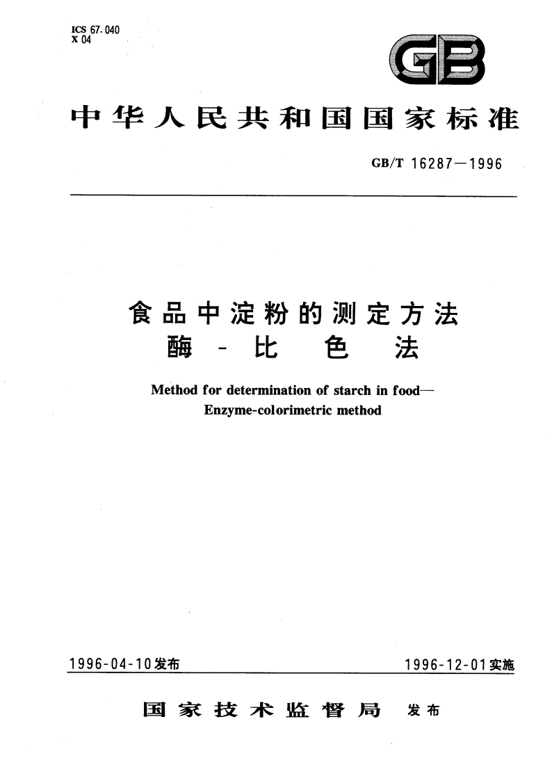 食品中淀粉的测定方法 酶-比色法 GBT 16287-1996.pdf_第1页