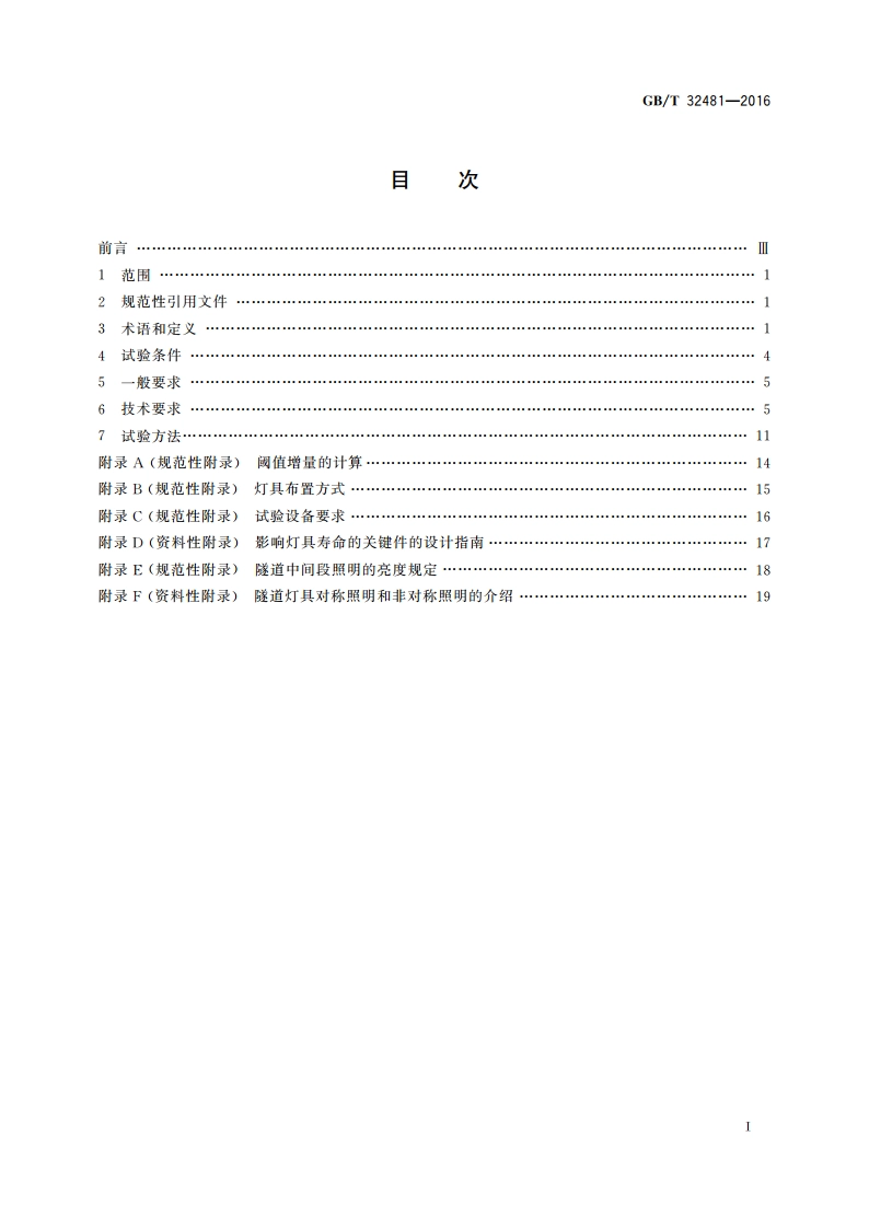 隧道照明用LED灯具性能要求 GBT 32481-2016.pdf_第2页