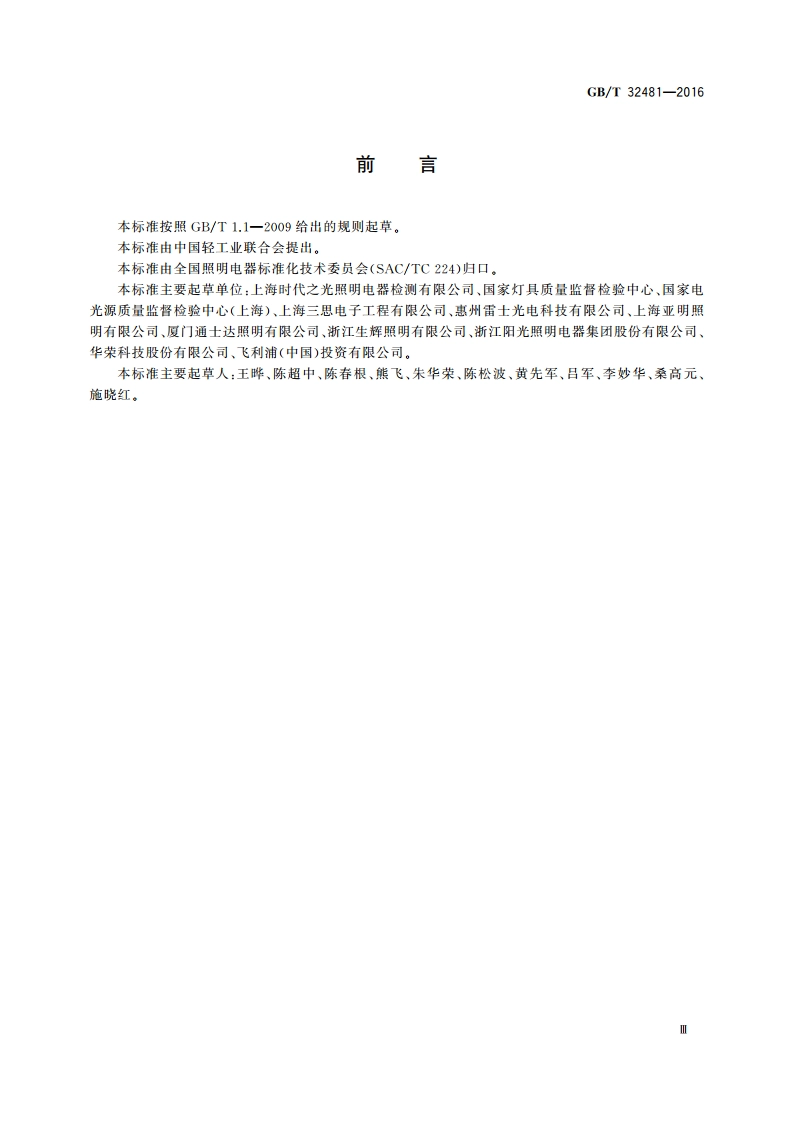 隧道照明用LED灯具性能要求 GBT 32481-2016.pdf_第3页