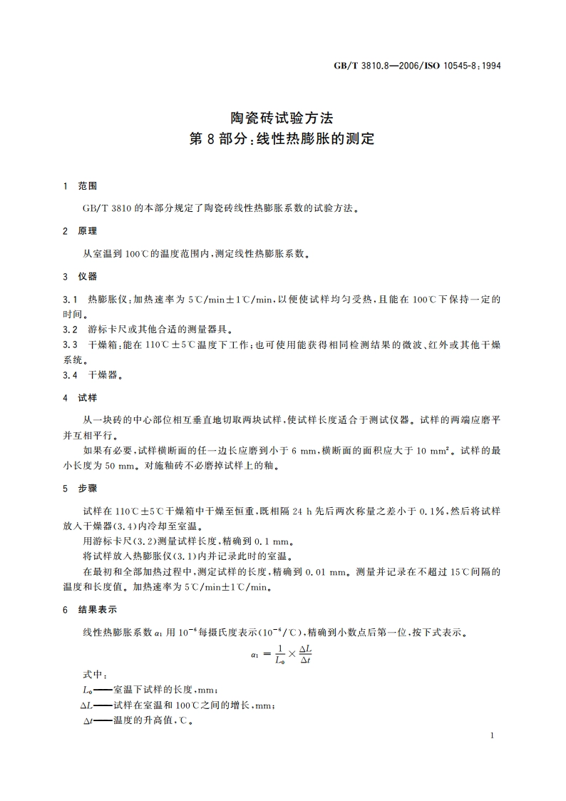 陶瓷砖试验方法 第8部分：线性热膨胀的测定 GBT 3810.8-2006.pdf_第3页