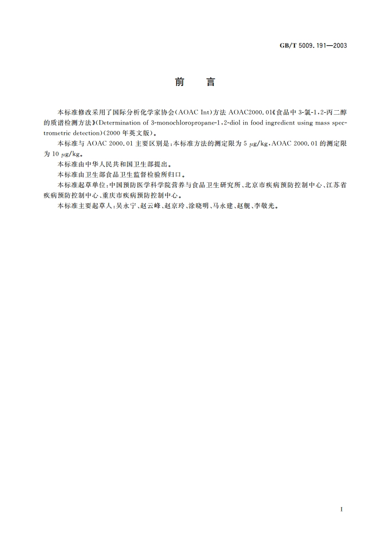 食品中3-氯-12-丙二醇含量的测定 GBT 5009.191-2003.pdf_第2页