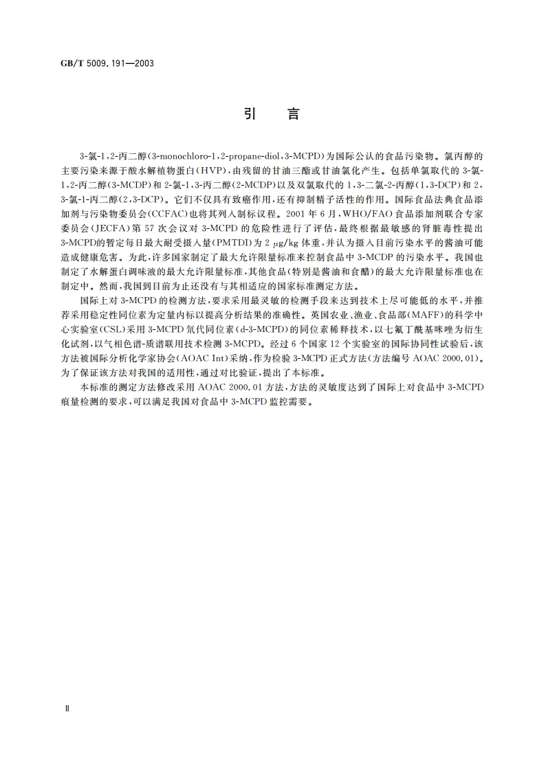 食品中3-氯-12-丙二醇含量的测定 GBT 5009.191-2003.pdf_第3页