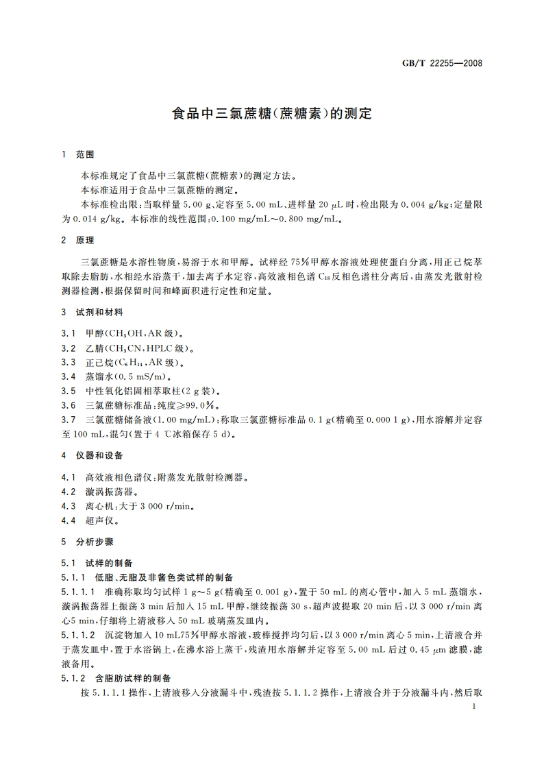 食品中三氯蔗糖(蔗糖素)的测定 GBT 22255-2008.pdf_第3页
