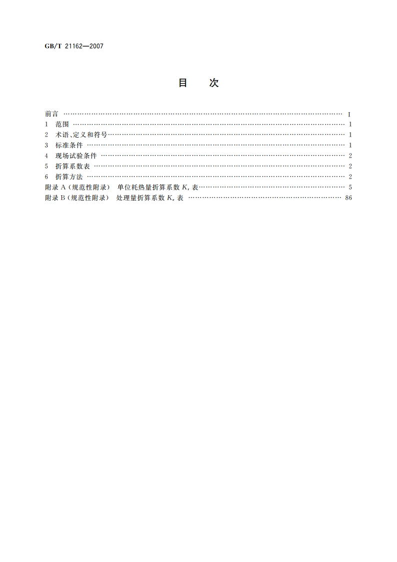 顺流粮食干燥机单位耗热量与处理量 折算规则 GBT 21162-2007.pdf_第2页