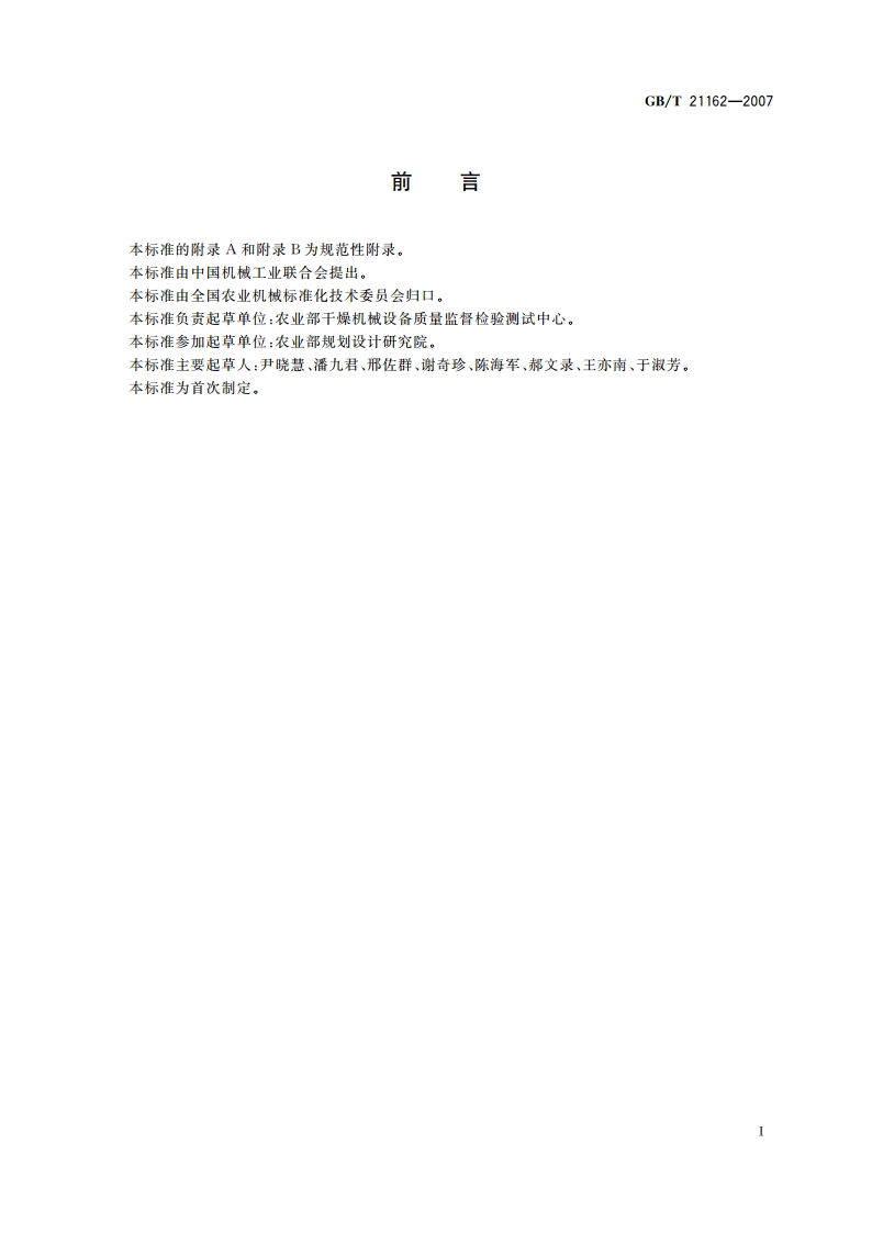 顺流粮食干燥机单位耗热量与处理量 折算规则 GBT 21162-2007.pdf_第3页
