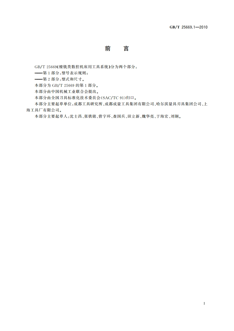 镗铣类数控机床用工具系统 第1部分：型号表示规则 GBT 25669.1-2010.pdf_第2页