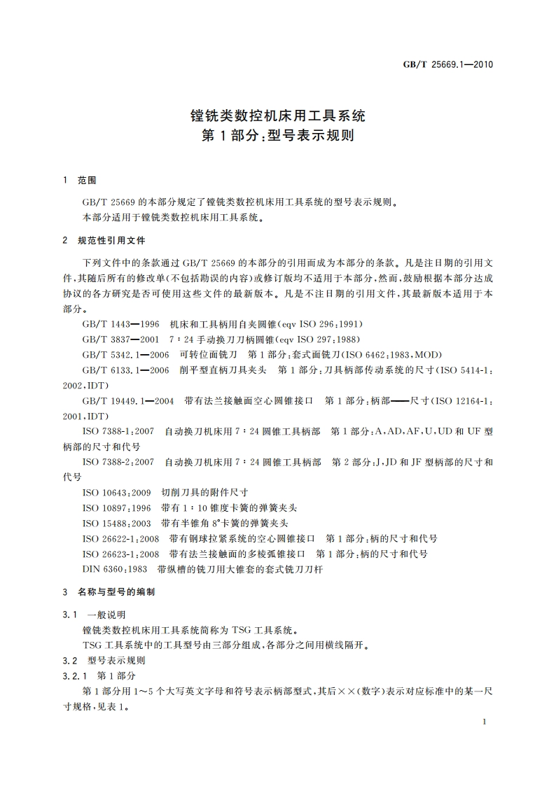 镗铣类数控机床用工具系统 第1部分：型号表示规则 GBT 25669.1-2010.pdf_第3页