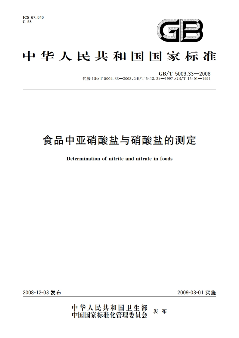 食品中亚硝酸盐与硝酸盐的测定 GBT 5009.33-2008.pdf_第1页