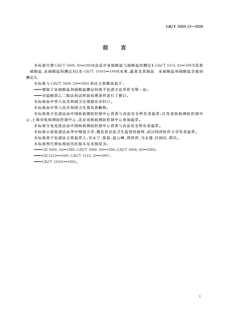 食品中亚硝酸盐与硝酸盐的测定 GBT 5009.33-2008.pdf_第2页