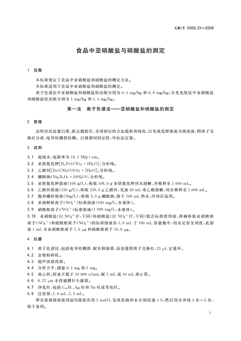 食品中亚硝酸盐与硝酸盐的测定 GBT 5009.33-2008.pdf_第3页