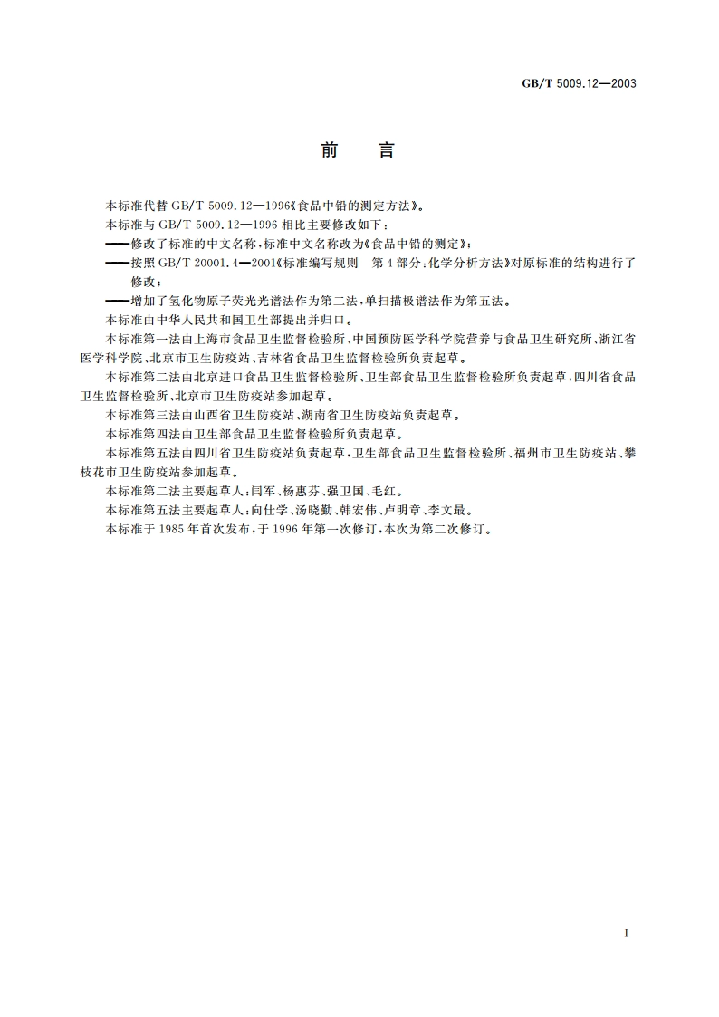 食品中铅的测定 GBT 5009.12-2003.pdf_第2页